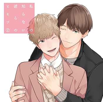 私の知らない彼らのヒミツ,2,3,デアイ　特典CD付き　シチュエーションBLCD Amazon.co.jp: 【Amazon.co.jp限定】私の知らない彼らのデアイ